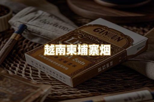 越南柬埔寨烟